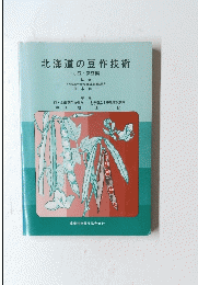 北海道の豆作技術　小豆・菜豆編