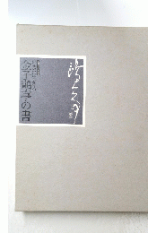 金子〓亭の書　いまに生きる