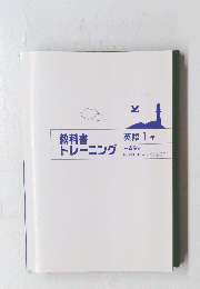 教科書トレーニング　英語1年