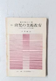 改訂 幼児の美術教育　乳幼児の発達と描画活動