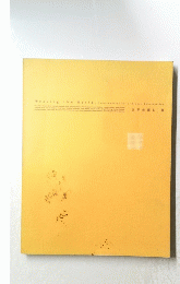 Weaving the World, contemporary Art of Linear Construction　世界を編む 