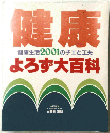 康健　康生活2001のチエと工夫　よろず大百科