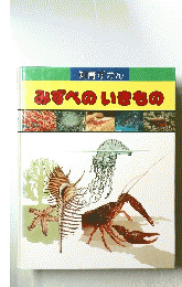 知育ずかん　みずべのいきもの