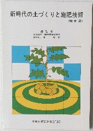 新時代の土づくりと施肥技術　畑作編