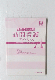 写真でわかる訪問看護アドバンス