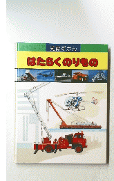 知育ずかん　はたらくのりもの