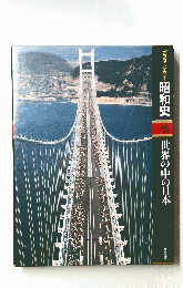 グラフィックカラー昭和史　15　世界の中の日本