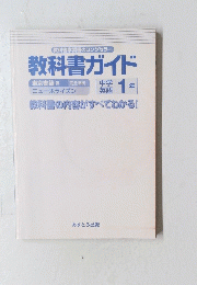 教科書ガイド　教科書学習書のロングセラー　中学英語1年
