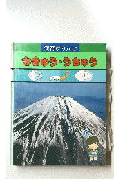 知育ずかんなぜなぜ　ちきゅう・うちゃう