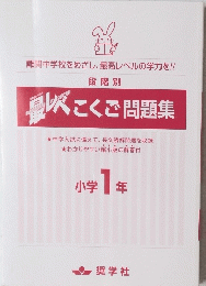 最レベこくご問題集　小学1年