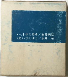 三十年の歩み / 永井病院