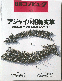 日経コンピュータ　アジャイル組織変革