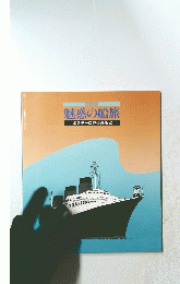 魅惑の船旅　 ポスターに見る客船史