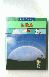 知育ずかんだぜ　しぜん