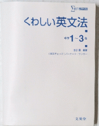 くわしい英文法　中　1～3年