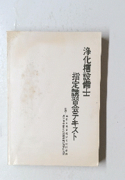 浄化槽設備士 指定講習会テキスト