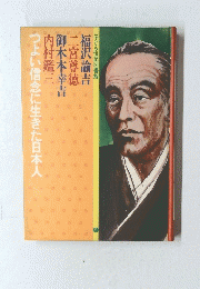 つよい信念に生きた日本人