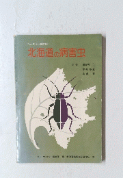 北海道の病害虫