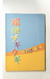 昭和ブギウギ