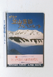 立山黒部アルベンレート