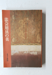法会用具の美