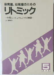 リトミック　5
