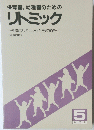 リトミック　5