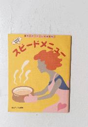スピードメニュー