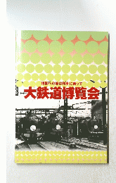 大鉄道博覧会