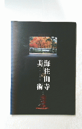 海住の山寺の美術