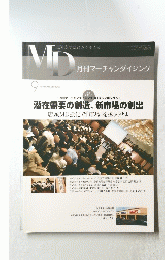 MD　潜在需要の創造、新市場の創出　2007年9月号　
