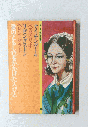 愛のともしびをかかげた人びと