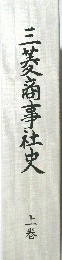 三菱商事社史　上巻　