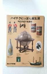 ハイテクにっぽん誕生展　明治の近代化遺産