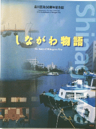 しながわ物語