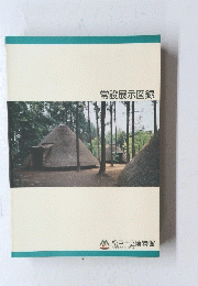 常設展示図録