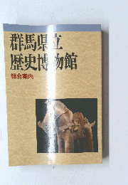 群馬県立歴史博物館