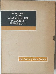 NEW JAPANESE-ENGLISH DICTIONARY