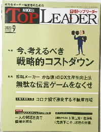 TOP LEADER　2020年9月号