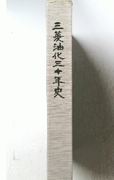 三菱油化三十年史