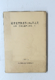 臨床生理検査部二十五年小史