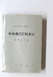 中央地区住居表示