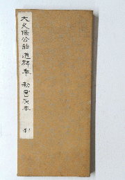 大久保公神道碑奉　勅書原本　利