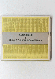 現代教育実践文庫 * 遠山啓教育講演・競争心から好奇心へ