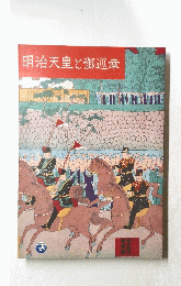 明治天皇と御巡幸