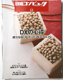 DXの心得　成功を招く粒よりのアドバイス75
