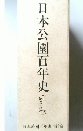 日本公園百年史
