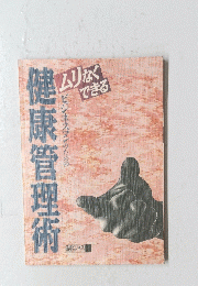 健康管理術