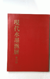 現代水墨派展 第13回