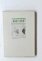 俳諧の世界